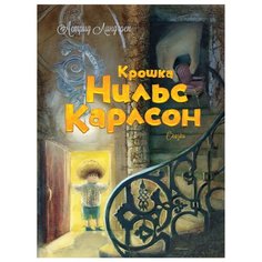 Линдгрен А. "Крошка Нильс Карлсон (иллюстрации Екатерины Костиной)" Machaon