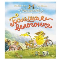 Юрье Ж. "Жили-были кролики. Большая велогонка" Machaon