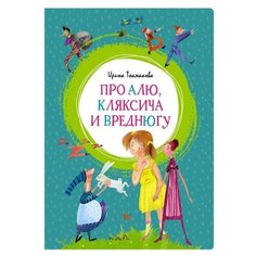 Токмакова И. "Про Алю, Кляксича и Вреднюгу" Machaon