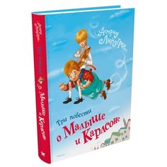 Линдгрен А. "Три повести о Малыше и Карлсоне" Machaon
