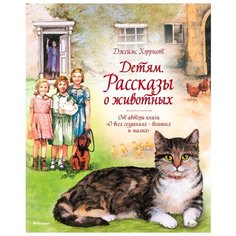 Хэрриот Д. "Детям. Рассказы о животных" Machaon
