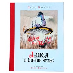 Кэрролл Л. "Наши любимые книжки. Алиса в стране чудес (рис. Т. Янссон)" Machaon