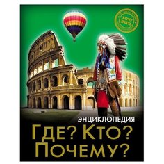 Щербак В.П. "Энциклопедия. Хочу знать. Где? Кто? Почему?" Проф Пресс