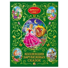 Детский мир. Коллекция зарубежных сказок Проф Пресс