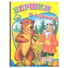 Вершки и корешки Проф Пресс