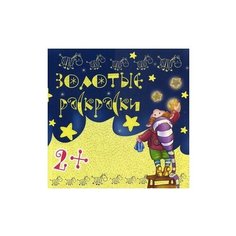 Карапуз Золотые раскраски. Для детей от 2 лет