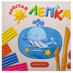 Московка О.С. "Морские животные. Простая лепка" Карапуз