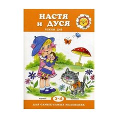 Рожкова Татьяна Николаевна "Настя и Дуся. Режим дня" Карапуз