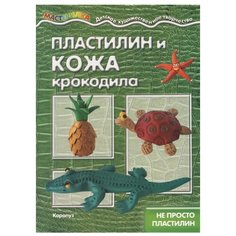 Мастерилка. Пластилин и кожа крокодила. Не просто пластилин Карапуз