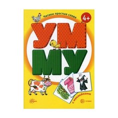 Савушкин С.Н. "УМ. МУ. Книга с наклейками" Карапуз