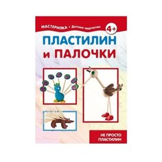 Мастерилка. Не просто пластилин. Пластилин и палочки Карапуз