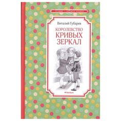 Губарев В. "Чтение - лучшее учение. Королевство кривых зеркал" Machaon
