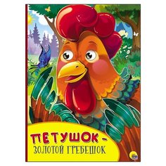 Петушок-золотой гребешок Проф Пресс