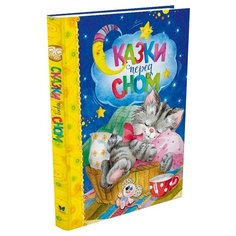 Любимые сказки. Сказки перед сном Machaon