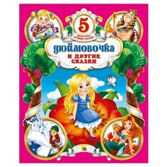 Андерсен Г.Х. "Пятёрочка лучших сказок. Дюймовочка и другие сказки" Проф Пресс