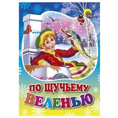 Книги на картоне (цельнокрытые,мини). По щучьему веленью Проф Пресс