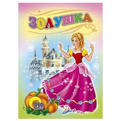 Золушка Проф Пресс