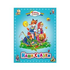 Страна детства. Наши скази Проф Пресс