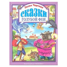 Чарская Л. "Сказки голубой феи" Проф Пресс