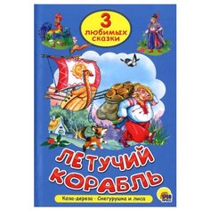 Три любимых сказки. Летучий корабль Проф Пресс