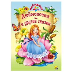 Андерсен Г.Х. "Мой малыш. Дюймовочка и другие сказки" Проф Пресс