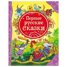 Первые русские сказки Росмэн