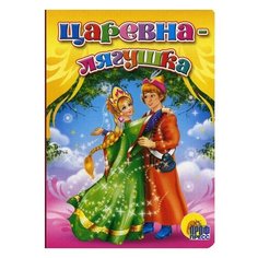 Царевна-лягушка Проф Пресс