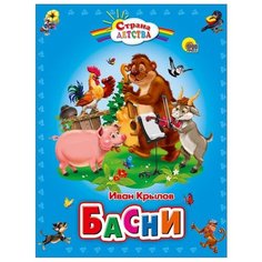 Крылов И.А. "Страна детства. Иван Крылов. Басни" Проф Пресс