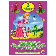 3 любимых сказки. Король-лягушонок Проф Пресс