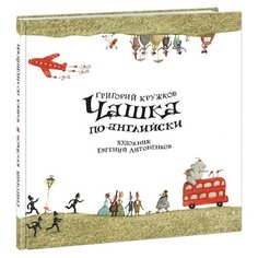 Чашка по-английски Нигма