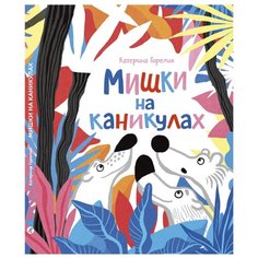 Горелик К. "Мишки на каникулах" Рипол Классик