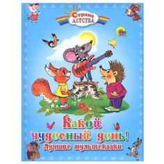 Долотцева М. В., Карганова Е. Г., Непомнящая Д. "Страна детства. Какой чудесный день! Лучшие мультсказки" Проф Пресс