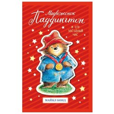 Бонд М. "Медвежонок Паддингтон и его звёздный час" Азбука