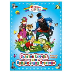 Толстой А. Н. "Страна детства. Золотой ключик или приключения Буратино" Проф Пресс