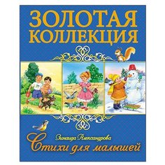 Александрова З. Н. "Золотая коллекция. Стихи для малышей" Проф Пресс