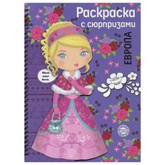 Стрекоза Раскраска с сюрпризами. Европа