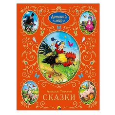 Толстой А. "Детский мир. Лучшие произведения для детей" Проф Пресс