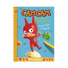 Стрекоза Раскраска с заданиями СамСам - гигант.