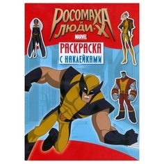 Стрекоза Росомаха и люди Х. Раскраска с наклейками. Выпуск 2