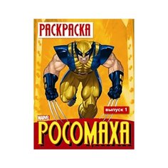 Стрекоза Раскраска Росомаха. Выпуск 1