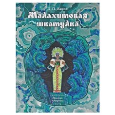 Бажов П. П. "Малахитовая шкатулка. Уральские сказы" Нигма