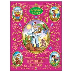 Чуковский К.И., Распэ Э. "Детский мир. Лучшее - детям" Проф Пресс