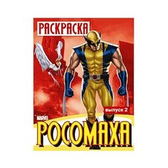 Стрекоза Раскраска Росомаха. Выпуск 2