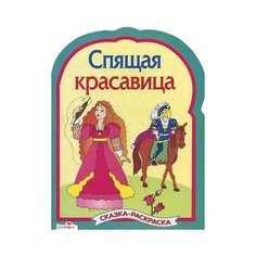 Стрекоза Сказка-раскраска. Спящая красавица.
