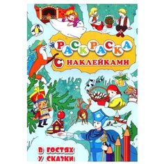 Улыбка Раскраска с наклейками В гостях у сказки