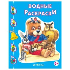 Искатель Водные раскраски. Зверята