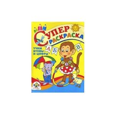 Стрекоза Супер Раскраска. Учим буквы и цифры