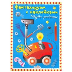 Фантазируем с наклейками. Чудо-роботы Стрекоза