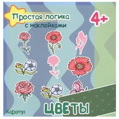 Простая логика с наклейками. Цветы (для детей от 4 лет) Карапуз