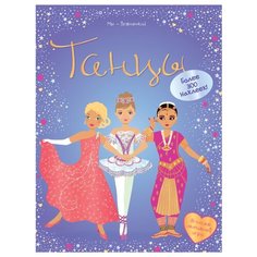 Книжка с наклейками Танцы Machaon